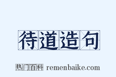 待道造句是什么意思的图片